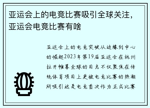 亚运会上的电竞比赛吸引全球关注，亚运会电竞比赛有啥