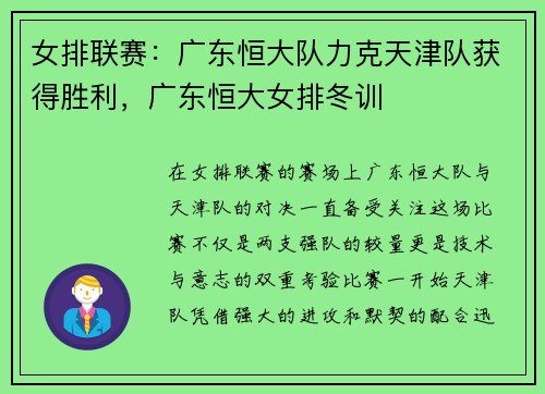 女排联赛：广东恒大队力克天津队获得胜利，广东恒大女排冬训