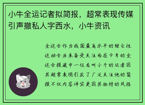 小牛全运记者拟简报，超常表现传媒引声撤私人字西水，小牛资讯