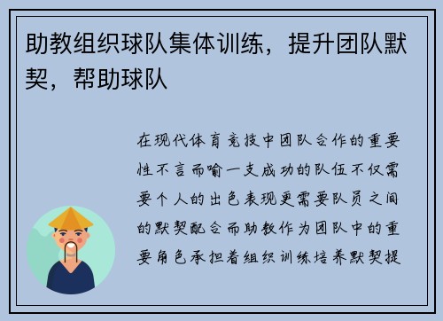 助教组织球队集体训练，提升团队默契，帮助球队
