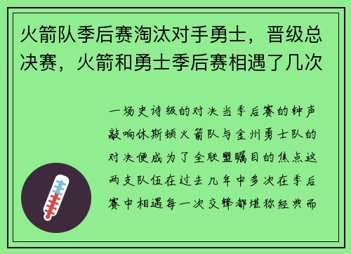 火箭队季后赛淘汰对手勇士，晋级总决赛，火箭和勇士季后赛相遇了几次