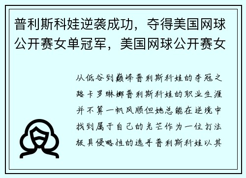 普利斯科娃逆袭成功，夺得美国网球公开赛女单冠军，美国网球公开赛女子项目