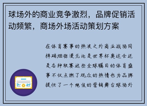 球场外的商业竞争激烈，品牌促销活动频繁，商场外场活动策划方案