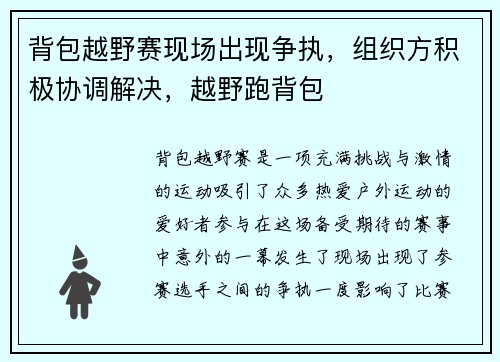 背包越野赛现场出现争执，组织方积极协调解决，越野跑背包