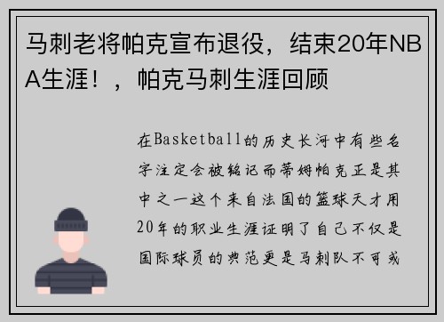 马刺老将帕克宣布退役，结束20年NBA生涯！，帕克马刺生涯回顾