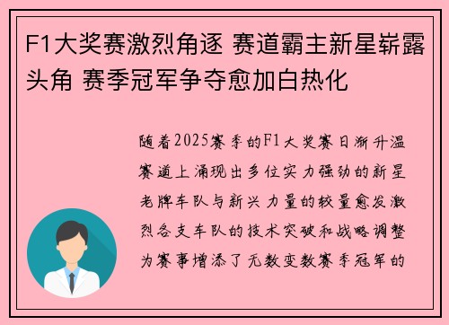 F1大奖赛激烈角逐 赛道霸主新星崭露头角 赛季冠军争夺愈加白热化