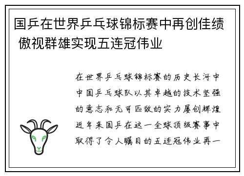 国乒在世界乒乓球锦标赛中再创佳绩 傲视群雄实现五连冠伟业