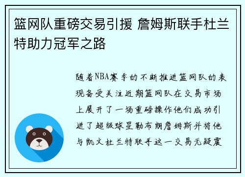 篮网队重磅交易引援 詹姆斯联手杜兰特助力冠军之路