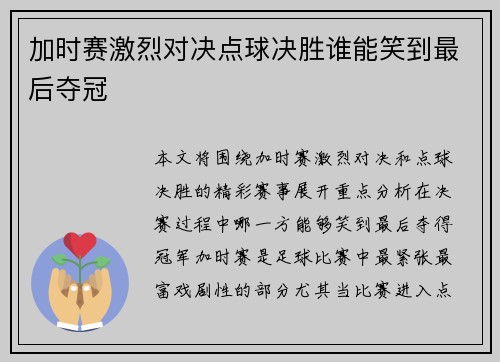 加时赛激烈对决点球决胜谁能笑到最后夺冠