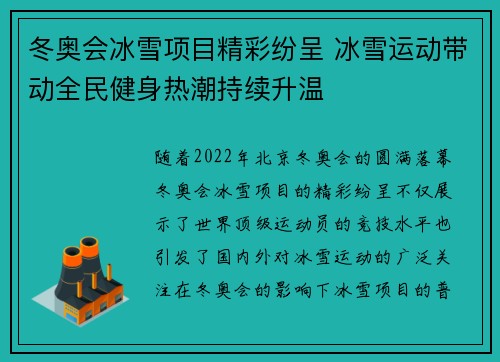冬奥会冰雪项目精彩纷呈 冰雪运动带动全民健身热潮持续升温