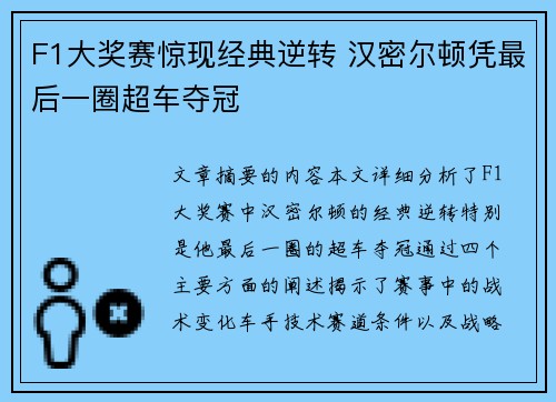 F1大奖赛惊现经典逆转 汉密尔顿凭最后一圈超车夺冠