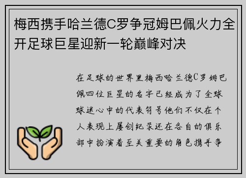梅西携手哈兰德C罗争冠姆巴佩火力全开足球巨星迎新一轮巅峰对决