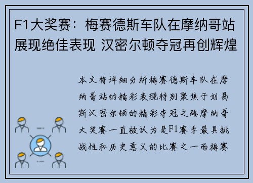 F1大奖赛：梅赛德斯车队在摩纳哥站展现绝佳表现 汉密尔顿夺冠再创辉煌