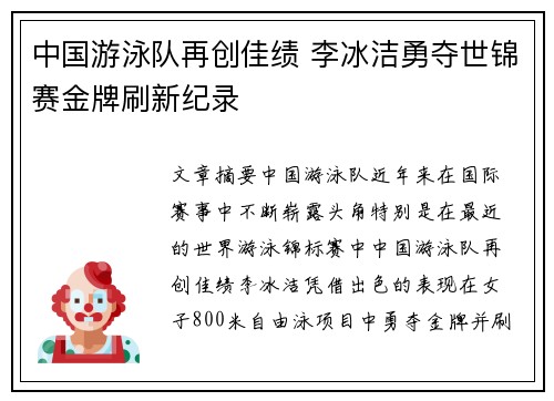 中国游泳队再创佳绩 李冰洁勇夺世锦赛金牌刷新纪录