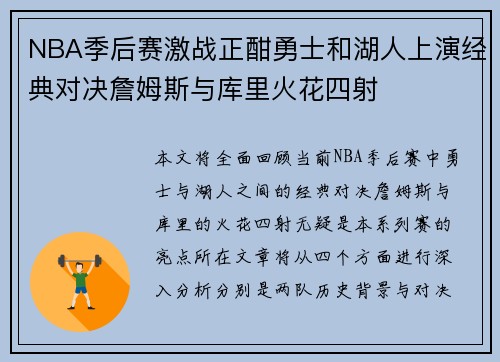 NBA季后赛激战正酣勇士和湖人上演经典对决詹姆斯与库里火花四射