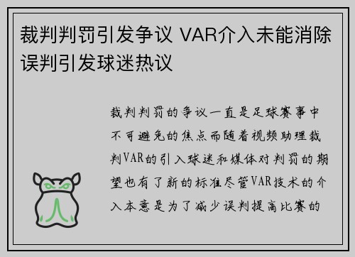 裁判判罚引发争议 VAR介入未能消除误判引发球迷热议