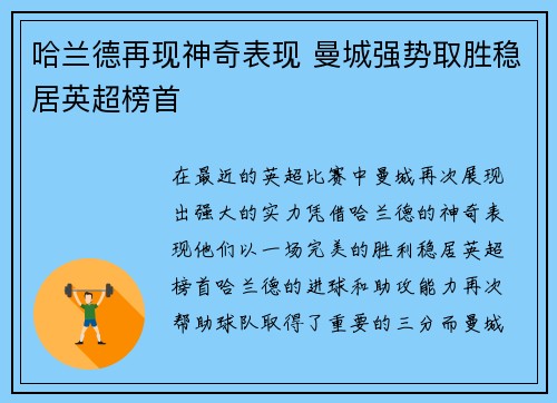 哈兰德再现神奇表现 曼城强势取胜稳居英超榜首