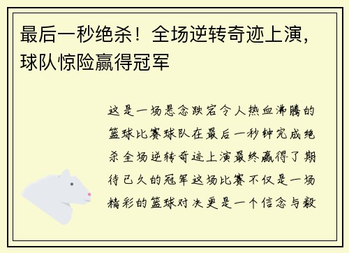 最后一秒绝杀！全场逆转奇迹上演，球队惊险赢得冠军