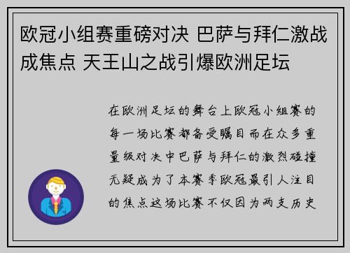 欧冠小组赛重磅对决 巴萨与拜仁激战成焦点 天王山之战引爆欧洲足坛