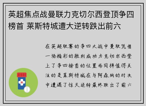 英超焦点战曼联力克切尔西登顶争四榜首 莱斯特城遭大逆转跌出前六