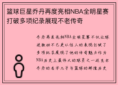 篮球巨星乔丹再度亮相NBA全明星赛 打破多项纪录展现不老传奇