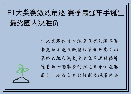 F1大奖赛激烈角逐 赛季最强车手诞生 最终圈内决胜负
