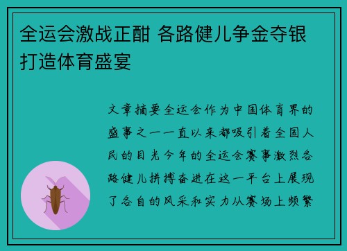全运会激战正酣 各路健儿争金夺银 打造体育盛宴