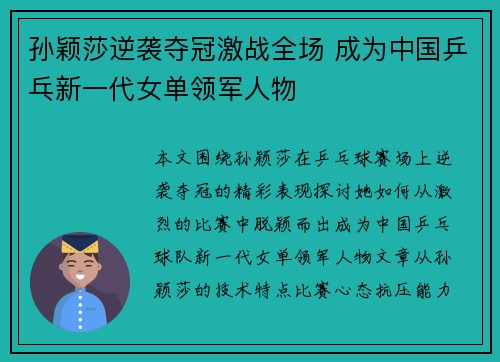 孙颖莎逆袭夺冠激战全场 成为中国乒乓新一代女单领军人物