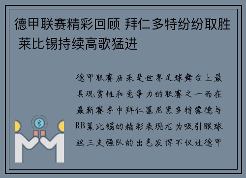 德甲联赛精彩回顾 拜仁多特纷纷取胜 莱比锡持续高歌猛进