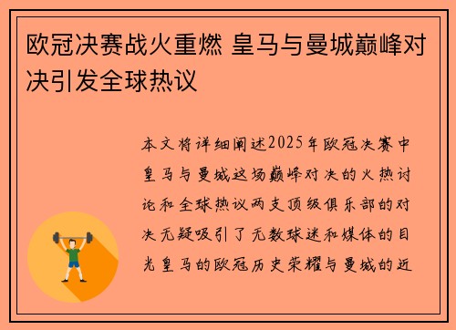 欧冠决赛战火重燃 皇马与曼城巅峰对决引发全球热议