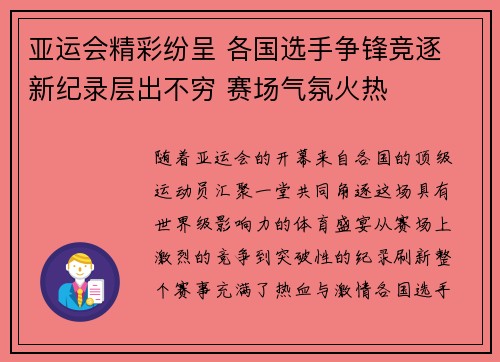亚运会精彩纷呈 各国选手争锋竞逐 新纪录层出不穷 赛场气氛火热