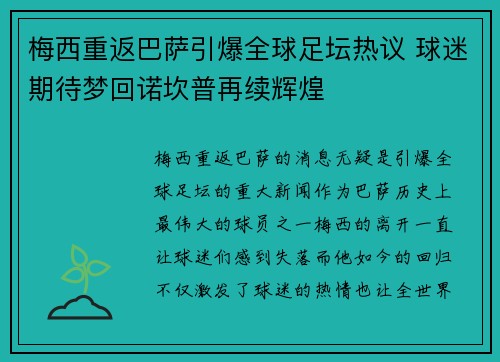 梅西重返巴萨引爆全球足坛热议 球迷期待梦回诺坎普再续辉煌
