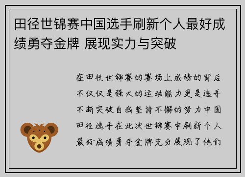 田径世锦赛中国选手刷新个人最好成绩勇夺金牌 展现实力与突破