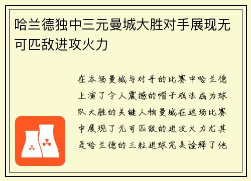 哈兰德独中三元曼城大胜对手展现无可匹敌进攻火力