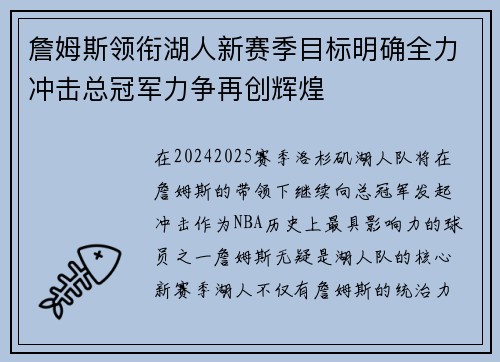 詹姆斯领衔湖人新赛季目标明确全力冲击总冠军力争再创辉煌