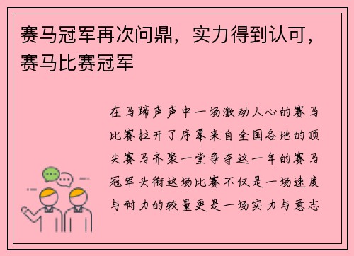 赛马冠军再次问鼎，实力得到认可，赛马比赛冠军