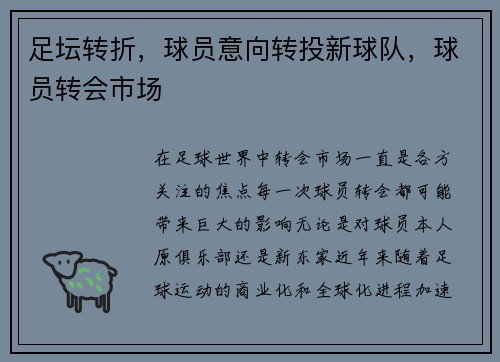 足坛转折，球员意向转投新球队，球员转会市场