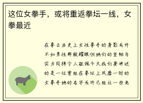 这位女拳手，或将重返拳坛一线，女拳最近