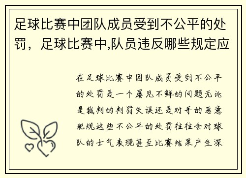 足球比赛中团队成员受到不公平的处罚，足球比赛中,队员违反哪些规定应被出示黄牌警告