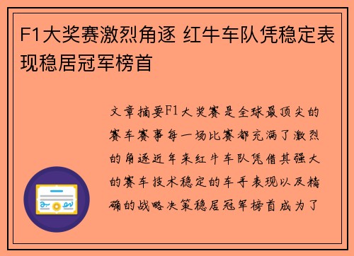 F1大奖赛激烈角逐 红牛车队凭稳定表现稳居冠军榜首