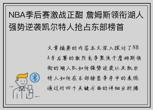 NBA季后赛激战正酣 詹姆斯领衔湖人强势逆袭凯尔特人抢占东部榜首