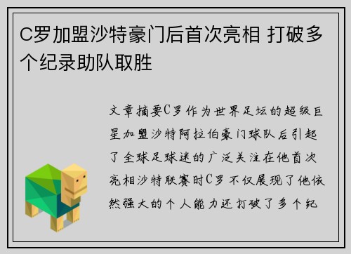 C罗加盟沙特豪门后首次亮相 打破多个纪录助队取胜