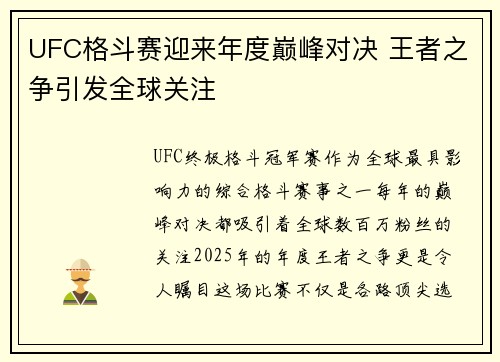 UFC格斗赛迎来年度巅峰对决 王者之争引发全球关注