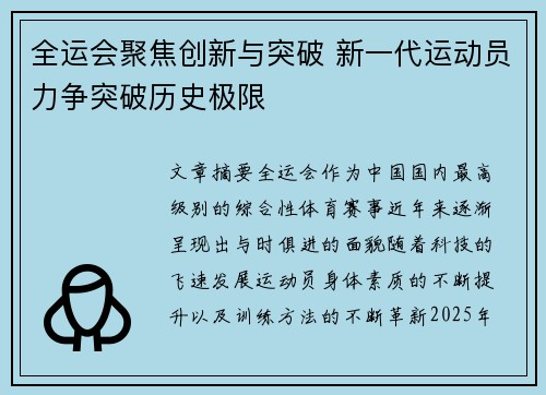 全运会聚焦创新与突破 新一代运动员力争突破历史极限