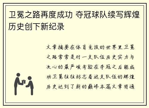 卫冕之路再度成功 夺冠球队续写辉煌历史创下新纪录