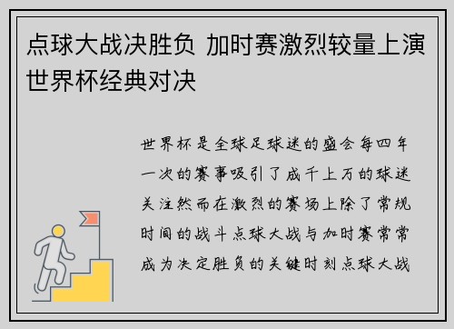 点球大战决胜负 加时赛激烈较量上演世界杯经典对决