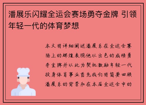 潘展乐闪耀全运会赛场勇夺金牌 引领年轻一代的体育梦想